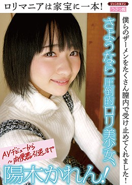 ロリマニアは家宝に一本！さようなら圧倒的ロリ美少女、陽木かれん！ 僕らのザーメンをたくさん膣内で受け止めてくれました！